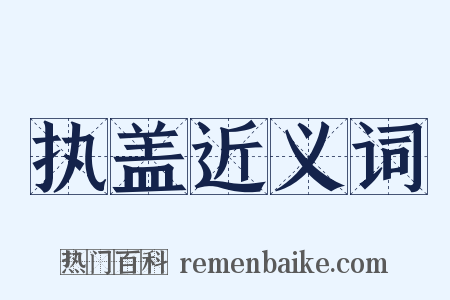 执盖近义词是什么意思的图片